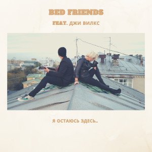 Dengarkan Я Остаюсь Здесь.. lagu dari Bed Friends dengan lirik