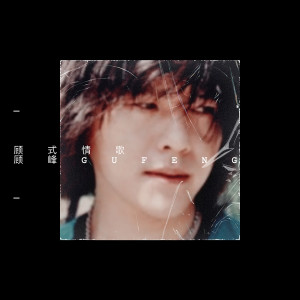 ดาวน์โหลดและฟังเพลง 犯错 (伴奏) พร้อมเนื้อเพลงจาก 顾峰