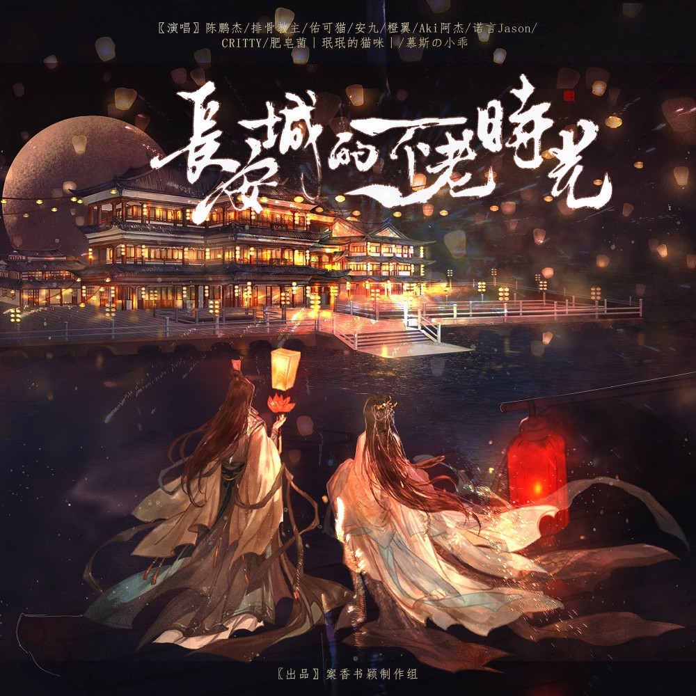 长安城的不老时光 (完整版)