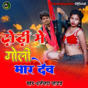 收聽Dhananjay Jatav的Gor Gor Tangri Patna Ba (Bhojpuri)歌詞歌曲