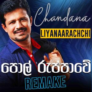 Listen to Polruppawe (Remake) song with lyrics from Chandana Liyanaarachchi