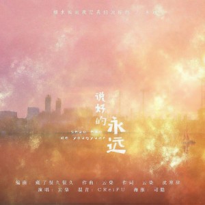 Listen to 说好的永远 (伴奏) song with lyrics from 藏了很久很久