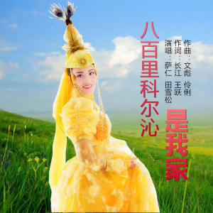 Listen to 八百里科尔沁是我家 song with lyrics from 萨仁