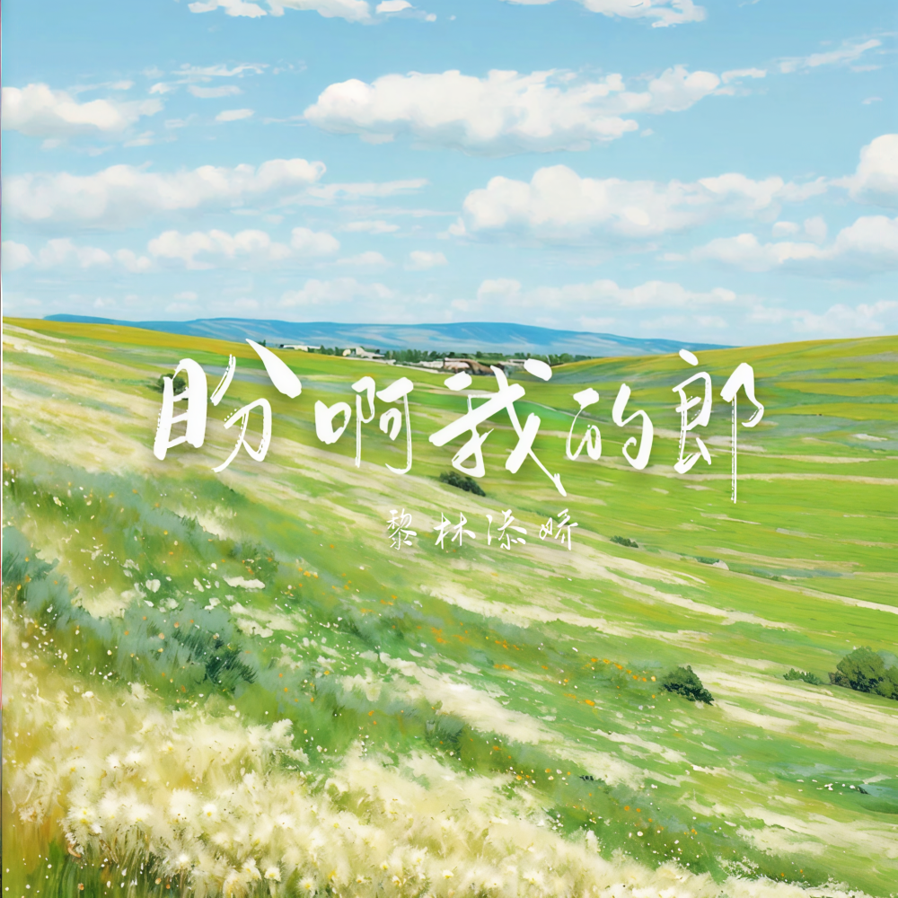 盼啊我的郎 (伴奏)