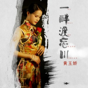 收聽黃玉嬌的一醉渡忘川歌詞歌曲