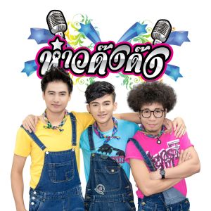 ดาวน์โหลดและฟังเพลง เป็นไปบ่ได้ พร้อมเนื้อเพลงจาก ห๋าวด๊งด๊ง