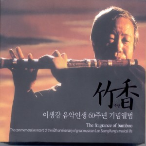 Album 음악인생60주년 기념앨범 죽향(竹香) 음악인생60주년 기념앨범 죽향(竹香) from 이생강