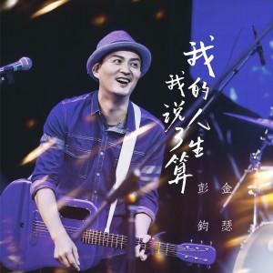 Listen to 我的人生我说了算 (伴奏) song with lyrics from 彭钧