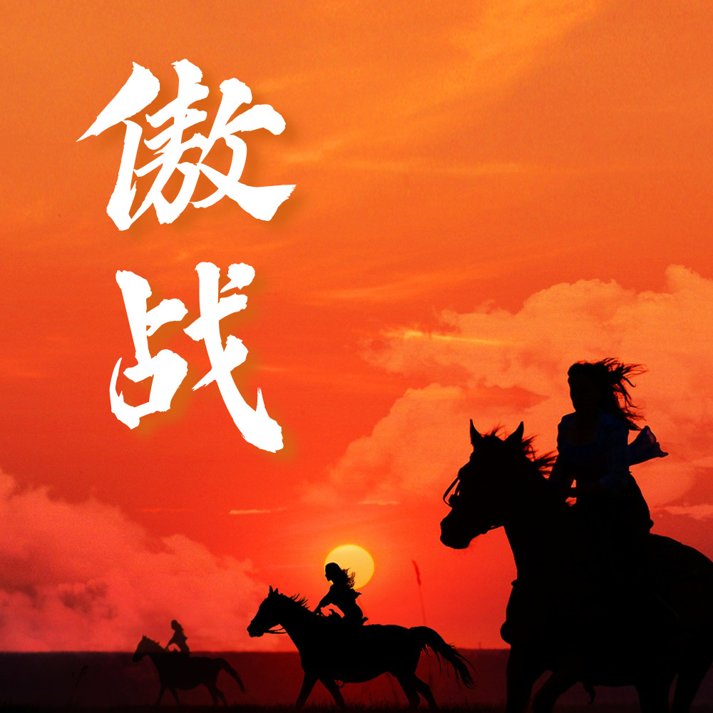 傲战 (Single Version)