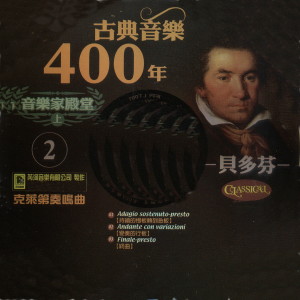 張堯的專輯古典音樂400年音樂家殿堂 2 貝多芬