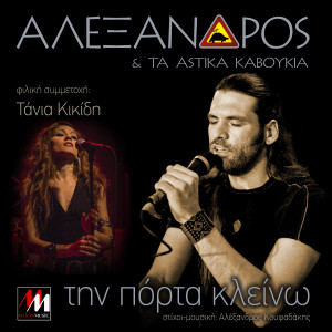 收聽Alexandros的Tin Porta Kleino歌詞歌曲
