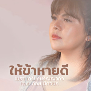 收聽Natthawut Jenmana的ให้ข้าหายดี (Studio Version)歌詞歌曲