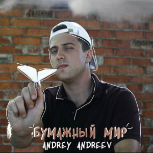 Album Бумажный мир from ANDREY ANDREEV
