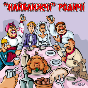 Album Найближчі родичі from Михайло Березутський
