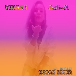 Album Новая весна from Viksay