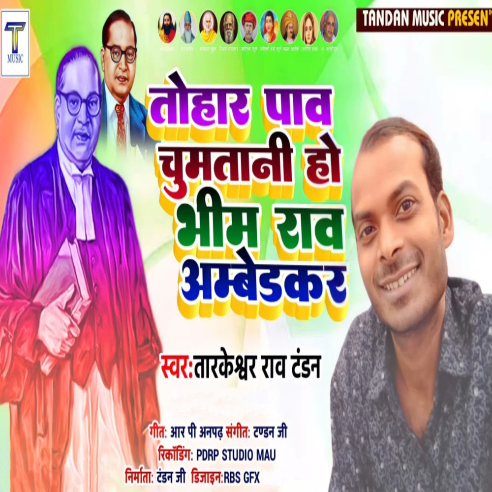 Tohar Pav Chumtani Ho Bhim Rao Ambedkar