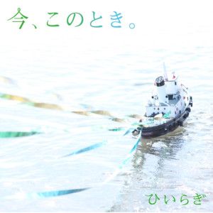 收聽ひいらぎ的Ima, Konotoki.歌詞歌曲
