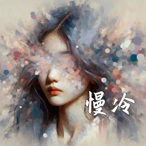 Album 慢冷 (温柔女声版) oleh 吉拉朵