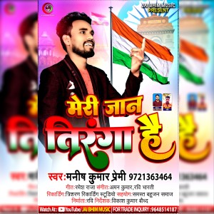 收听Manish Kumar Premi的Meri Jaan Tiranga Hai歌词歌曲