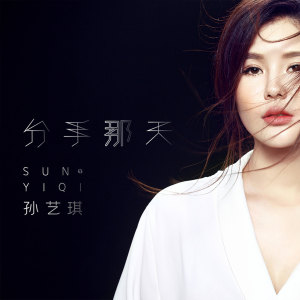 Dengarkan lagu 分手那天 (伴奏) nyanyian 孙艺琪 dengan lirik