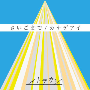 ดาวน์โหลดและฟังเพลง Kanadeai พร้อมเนื้อเพลงจาก ITOWOKASHI (イトヲカシ)