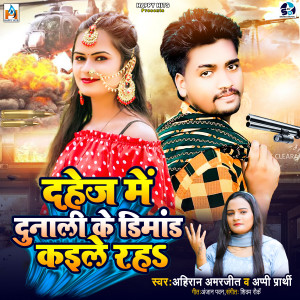 收聽Anjan Pawan的Dahej Me Dunali Ke Dimand Kaile Raha歌詞歌曲