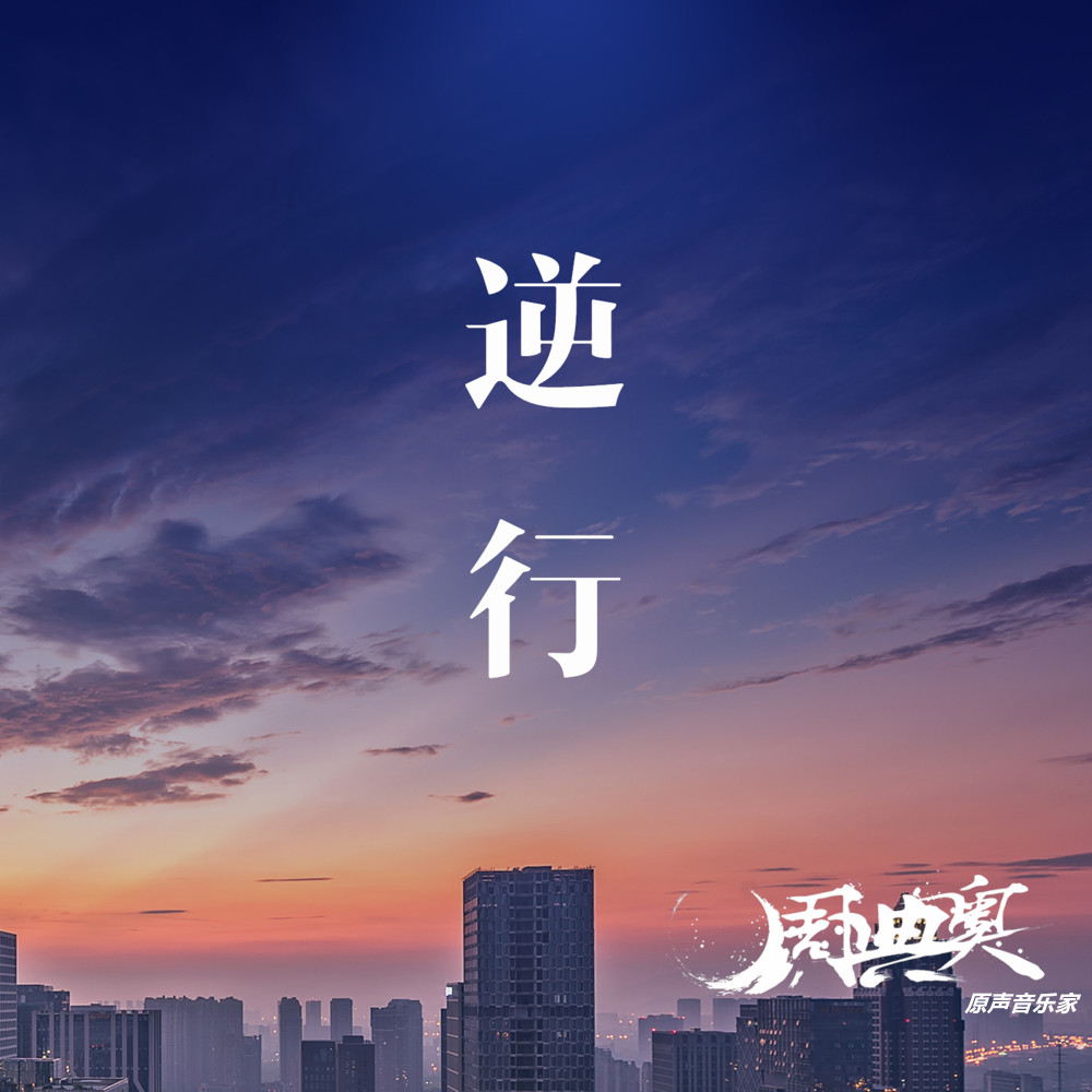 逆行 (2020抗新冠疫情公益歌曲)