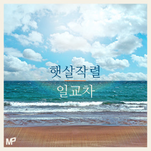 ดาวน์โหลดและฟังเพลง 날씨 참, 좋다 (Inst.) (Instrumental) พร้อมเนื้อเพลงจาก 일교차