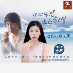 收聽趙真的我在等風也在等你歌詞歌曲