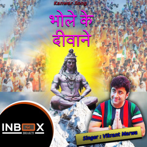 收听Kishan Paliwal的Bhole Ke Diwane歌词歌曲