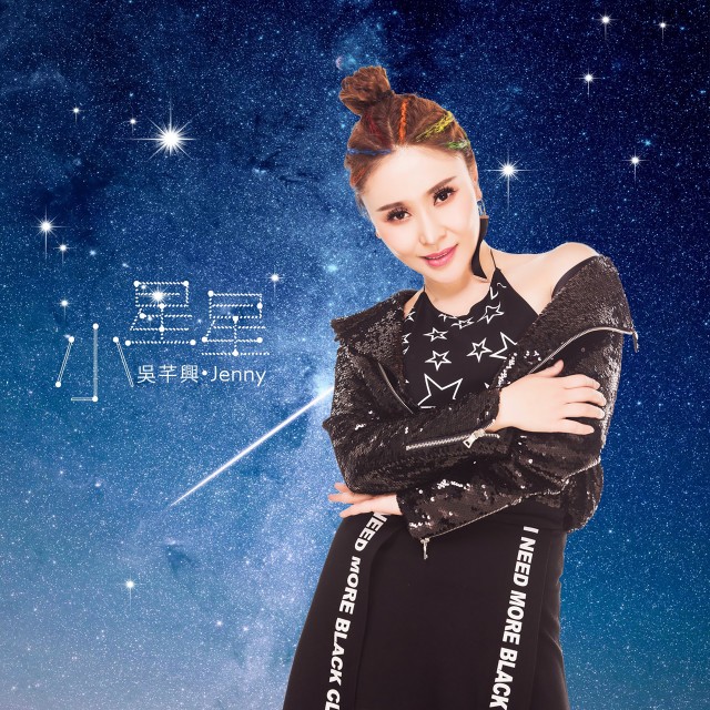 อัลบัม 小星星 ศิลปิน 吴芊兴