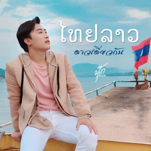 Listen to ไทยลาวดาวดวงเดียวกัน song with lyrics from นุ๊ก ธนดล