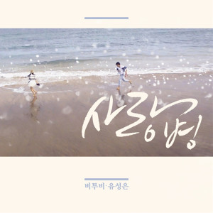 ดาวน์โหลดและฟังเพลง Love Virus พร้อมเนื้อเพลงจาก BTOB