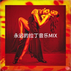Album 永远的拉丁音乐Mix from Tango Argentino