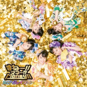 收聽Tacoyaki Rainbow的Money!!Money!?Money!!歌詞歌曲