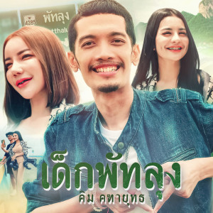 คิม คฑายุทธ的專輯เด็กพัทลุง - Single