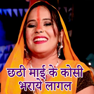 收听Ritu Singh的Chhathi Maai Ke Kosi Bharaye Lagal歌词歌曲