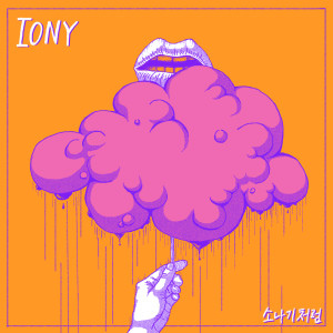ดาวน์โหลดและฟังเพลง 소나기처럼 (Feat. 곽소연) พร้อมเนื้อเพลงจาก Iony