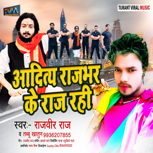 收聽Rajveer Raj的Aditya Rajbhar Ji Ke Raj Rahi歌詞歌曲