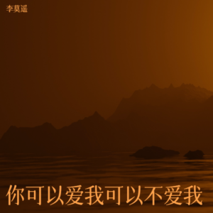 收听李莫遥的你可以爱我可以不爱我 (痛心版)歌词歌曲