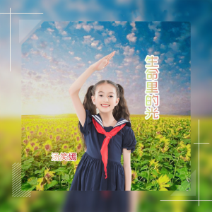 收听汤笑嫣的生命里的光 (完整版)歌词歌曲