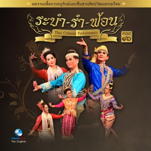 อัลบัม Thai Traditional Dance Music, Vol.16 ศิลปิน Ocean Media