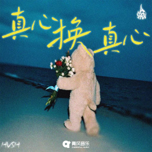 Album 真心换真心 from Hush60ha1