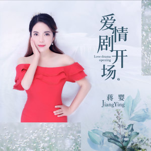 Listen to 爱情剧开场 (伴奏) song with lyrics from 蒋婴