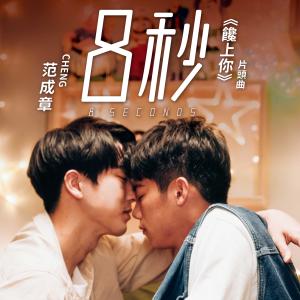 收聽范成章 Cheng的8秒 (網路劇《饞上你》片頭曲)歌詞歌曲