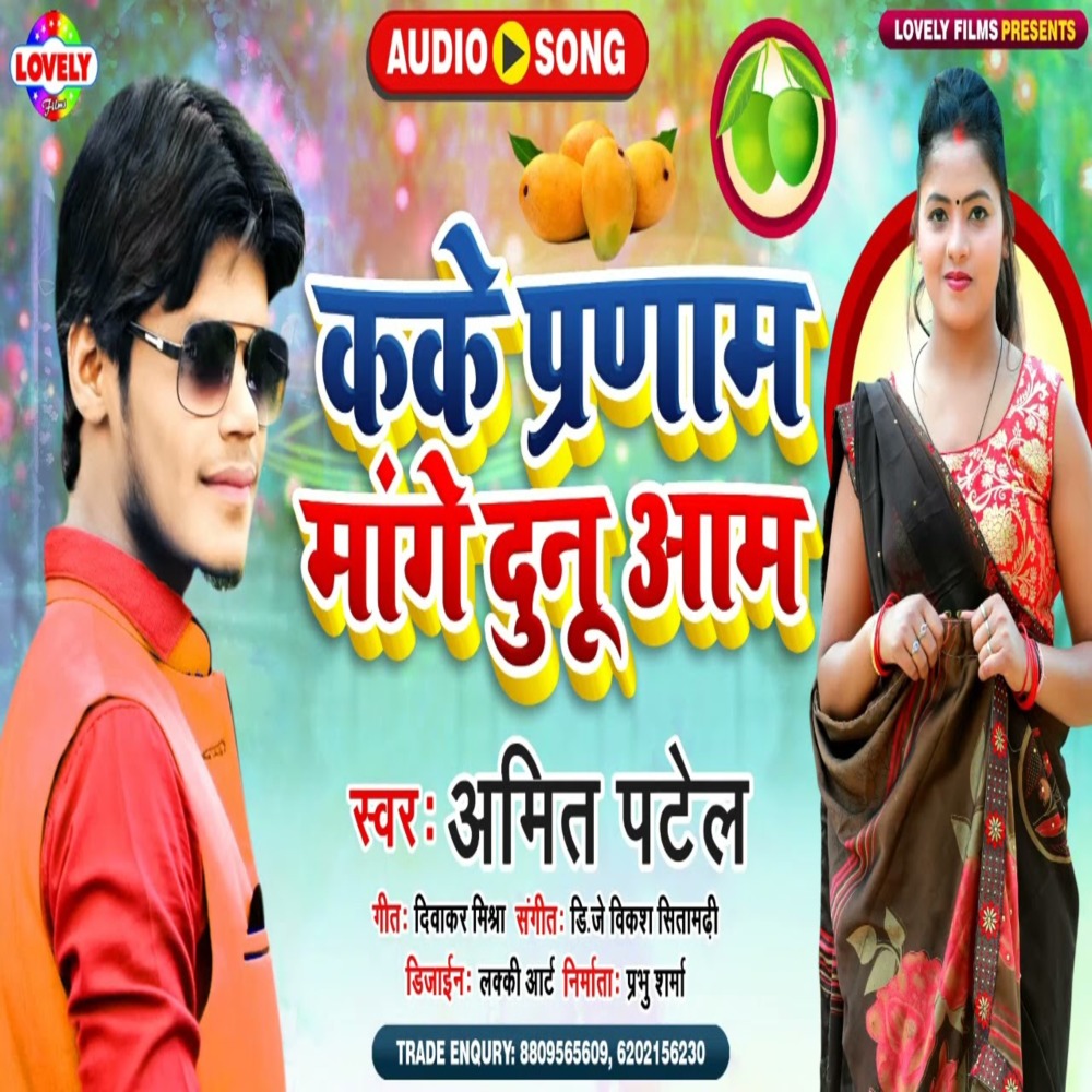Kake Prnam Mange Dunu  Aam (Bhojpuri Song)