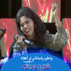 Listen to ياطير ياماشي لي أهلنا song with lyrics from Shaza Abdalla