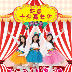 收聽巧千金的Xin Nian Le Man Guan (2015) 新年樂滿貫 (2015)歌詞歌曲