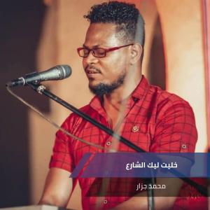 Listen to خليت ليك الشارع song with lyrics from محمد الجزار