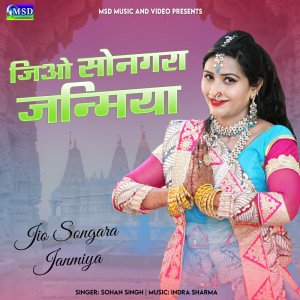 收聽Sohan Singh的Jio Songara Janmiya歌詞歌曲